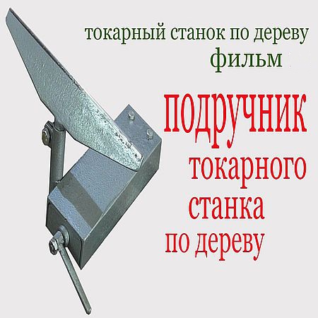 Подручник для токарного станка по дереву своими руками чертежи с размерами