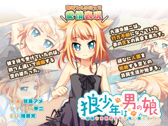 Ookami Shounen wa Otoko no Ko ~Kyobou na Josou Ookami Shounen ga Ore ni Natsuku Made~