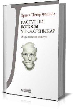 Э фишера растут ли волосы у покойника