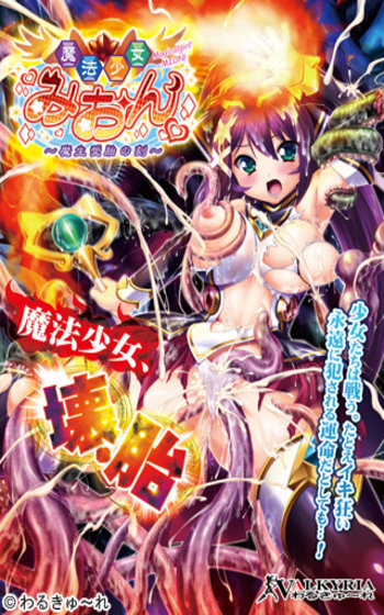 Mahou Shoujo Mion ~Mashou Jutai no Koku~