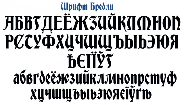 Бесплатные шрифты русские на андроид. Винтажные шрифты русские. Шрифт Винтаж русский. Винтажный шрифт русский. Царский шрифт.