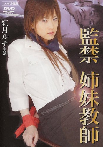 Kankin ane imôto kyôshi / Confinement Sister Teachers / Поимей сестру учителя