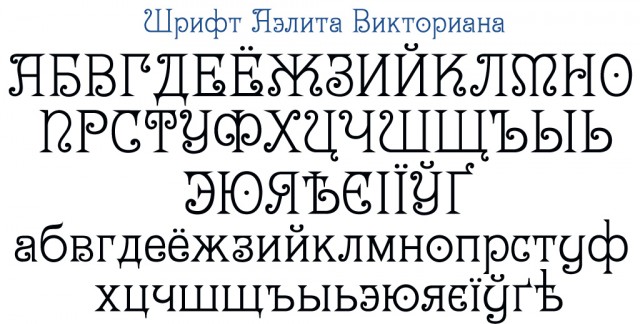 Регистрация шрифта. Викторианский стиль шрифт. Викторианский шрифт русский. Викторианский шрифт кириллица. Винтажный шрифт русский.