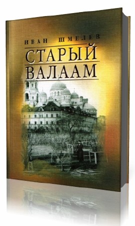 Шмелев валаам аудиокнига. Старый Валаам. Шмелев и..