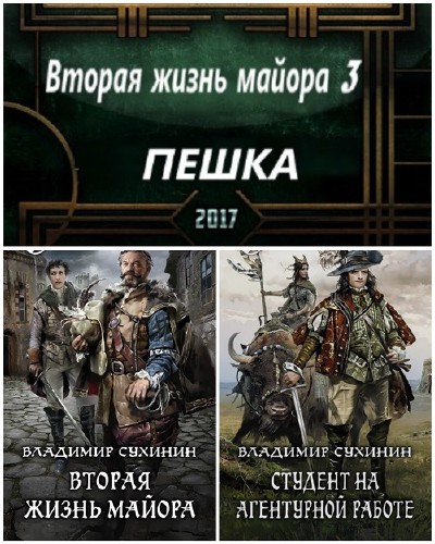 Вторая жизнь книга. Вторая жизнь майора Сухинин Владимир книга. Владимир Сухинин цикл Виктор Глухов. Владимир Сухинин вторая жизнь майора 2. Виктор Сухинин вторая жизнь майора.