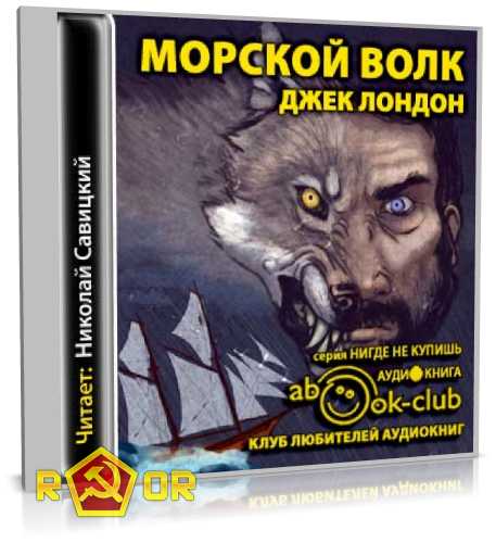 Морской волк краткое. Волк Ларсен морской волк Джека Лондона. Лондон д. "морской волк". Джек Лондон "морской волк". Морской волк аудиокнига.