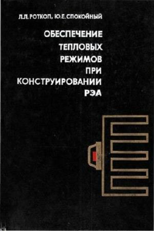 обеспечение тепловых режимов