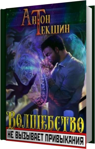 Текшин непутевый демон аудиокнига. Волшебство не вызывает привыкания Текшин. Антон Текшин. Валерий Большаков первопроходец. Бомж с планеты земля. Читать кн ГУ волшебство не вызывает привыкания 4.