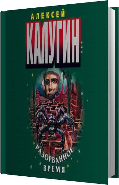 Слушать аудиокнигу хаос. Алексей Калугин Лабиринт аудиокнига. Калугин а. 