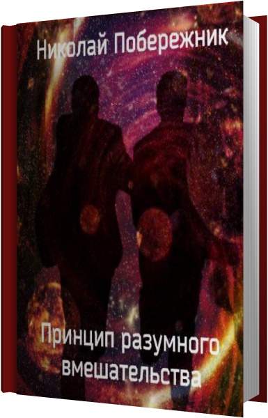 Принцип разумного. Книга Цербер (Побережник н.). Интеллектум аудиокнига. Проблема с миром аудиокнига.