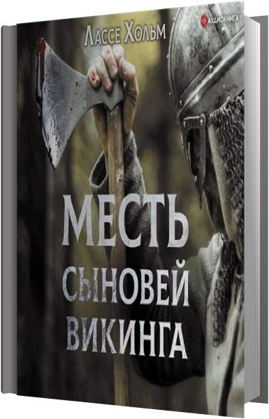 Путь викинга аудиокнига. Путь викинга аудиокнига. Книга про попаданца к викингам. Викинг 1 часть. Путь викинга аудиокнига.