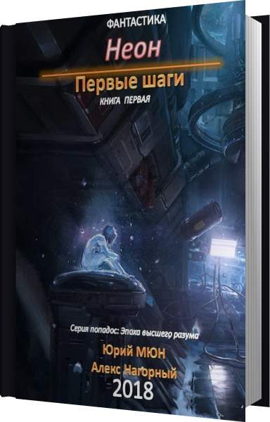 Москаленко книги полностью. Неон. Первые шаги. Книга первая. Москаленко Юрий неон. Москаленко Юрий, Нагорный Алекс - неон. Первые шаги. Книга 1. Толсон Хельги – Посейдоника.