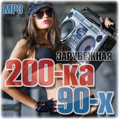 Самое лучшее качество mp3. Музон 90-х. Сборники евродэнс зарубежные. Зарубежка 2019. Исполнители 200 зарубежные.