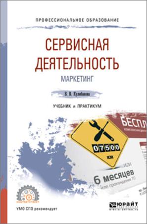 Практикум деятельность. Учебник по сервисной деятельности. Сервисная деятельность. Учебник маркетинг для СПО. Сервисная деятельность книга.