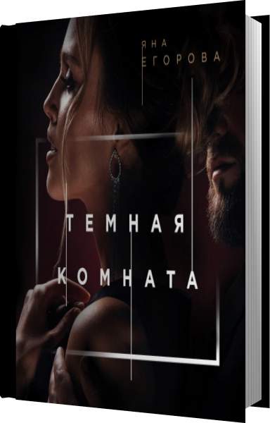 Темная комната книга. Темная комната аудиокнига. Егорова я. "темная комната".