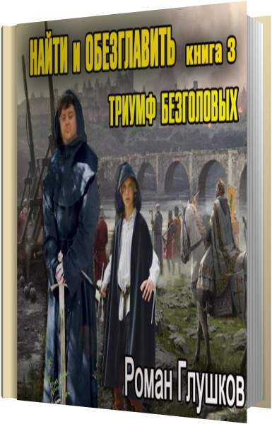 На руинах мальрока аудиокнига слушать. Глушков Роман – Триумф безголовых. Глушков Пленники Диргана. Роман Глушков «головы на копьях». Глушков Роман – найти и обезглавить.