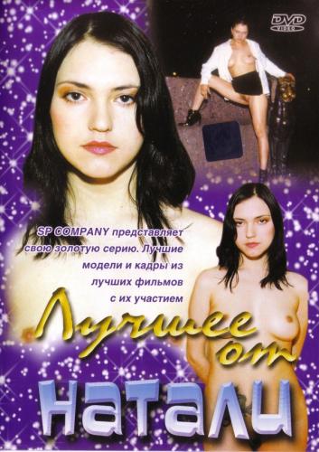 Лучшее от Натали