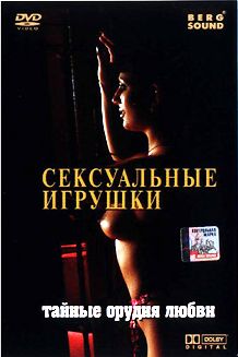 Сексуальные игрушки или Тайные орудия любви