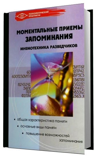 Книга запоминания. Зяблицева моментальные приемы запоминания. Книги по мнемотехнике. Книги по запоминанию информации. Мнемические приемы запоминания книга.