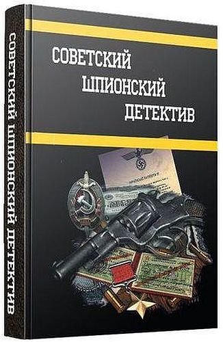 Шпионский детектив. Шпионский детектив книги. Советский шпионский детектив. Советские шпионские книги. Советские книги про шпионов.